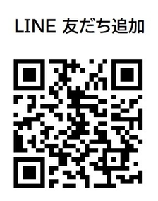 LINE友だち追加 QRコード