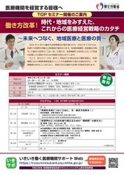 医療機関における勤務環境改善のトレンドや先進事例を紹介 　「TOPセミナー」を2020年1月26日(日) 東京で開催