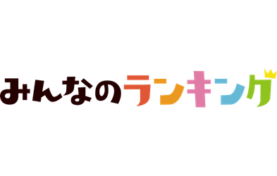 AIツール人気投票の結果を発表！ChatGPTは何位？｜みんなのランキング