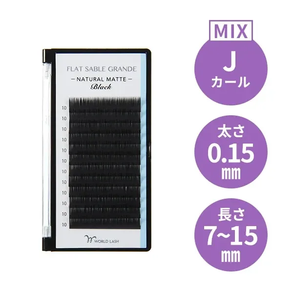 ＜WORLD LASH＞ フラットセーブル グランデ Jカール 太さ0.15mm×長さMIX7～15mm