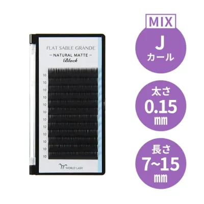 ＜WORLD LASH＞ フラットセーブル グランデ Jカール 太さ0.15mm×長さMIX7～15mm