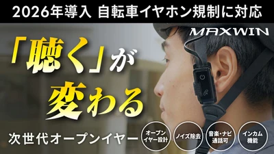 Makuakeで500万円以上売り上げた話題の自転車青切符制度に 対応する次世代オープンイヤー型イヤホンが一般販売を開始！