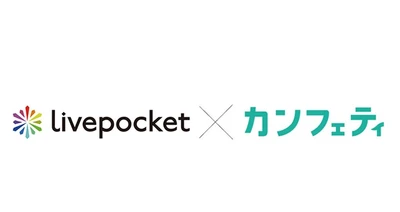 カンフェティのチケット販売プランに、LivePocket・カンフェティ版が加わりました！