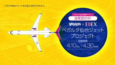 『ベガルタ仙台ジェットプロジェクト』始動します！