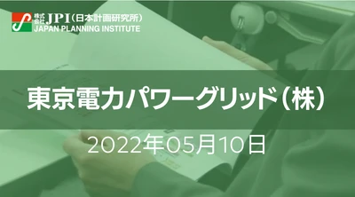 東京電力パワーグリッド（株）： 変化に対応する2022年度全社戦略と具体的な展開について【JPIセミナー 5月10日(火)開催】