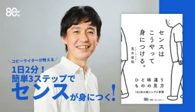 【20万部突破ベストセラーの著者が放つ最新作！】 
世界三大広告賞受賞のコピーライターが「センス」を言語化
『センスはこうやって身につける。』11/12発売