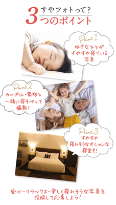すやフォトコンテストをきっかけに睡眠環境を見直そう！