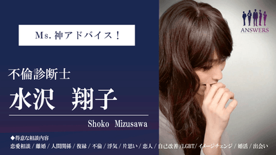 【S級工作員・不倫診断士 水沢 翔子】