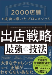 なぜ一等地でも店は潰れるのか？
セブン-イレブン、ローソンなど2,000店超の出店に携わった店舗開発のプロ
石井昭人氏初の著書『出店戦略の最強技法』（日本能率協会マネジメントセンター）6月24日発売