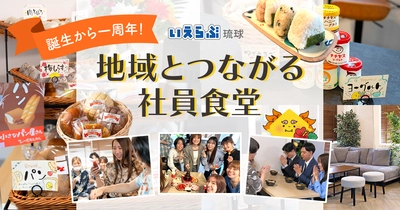 「地域とつながる社員食堂」から生まれた、部署を超えたつながり いえらぶ琉球、フリースペース誕生から1年で見えた社内の変化
