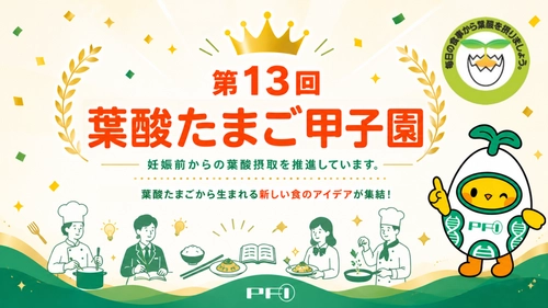 第１３回 「葉酸たまご甲子園」を6月13日（土）京都にて開催
