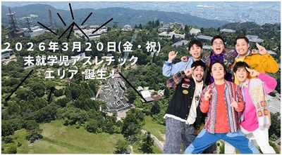 六甲山アスレチックパークGREENIA（グリーニア） 未就学児が楽しめる新アスレチックエリア 『Chibidoland（チビドランド）』が 2026年3月20日（金・祝）に誕生！