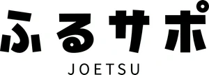 上越市農産物等販売促進実行委員会 ふるサポ上越 事務局