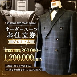 【福岡県みやま市ふるさと納税】紳士服 上下セットのオーダースーツ お仕立て券を受付中！