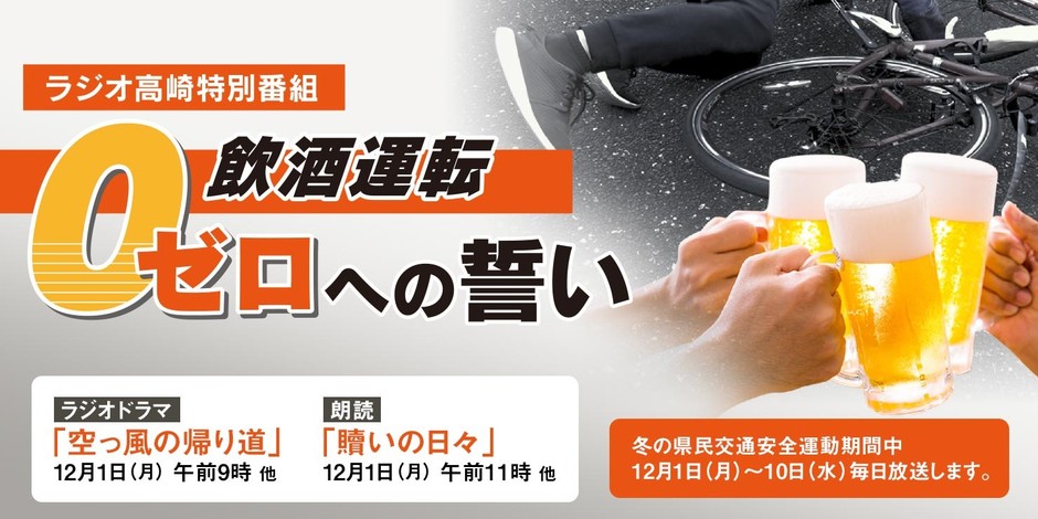特別番組 飲酒運転ゼロへの誓い