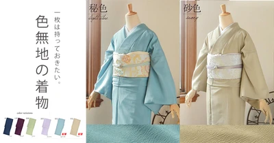 京都きもの町の洗える色無地の着物に新色登場