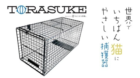 ねこの安心安全を追求した捕獲機「トラスケ」