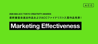 2026 66th ACC TOKYO CREATIVITY AWARDS マーケティング・エフェクティブネス部門