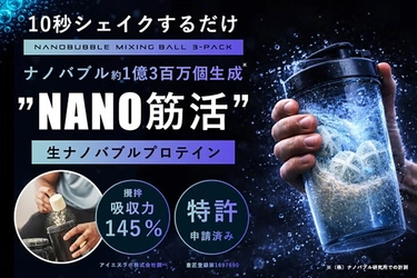 10秒シェイクで筋活進化。1億個超のナノバブルプロテインが吸収力を145％向上
