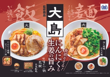 あの名店の味、ミニストップで味わえます！！ 「大島」店主　大島 剛史氏、監修商品 冷し味噌󠄀サラダ麺、にんにく味噌󠄀チャーシュー丼、 他合計６品、～５／２４（火）新発売～