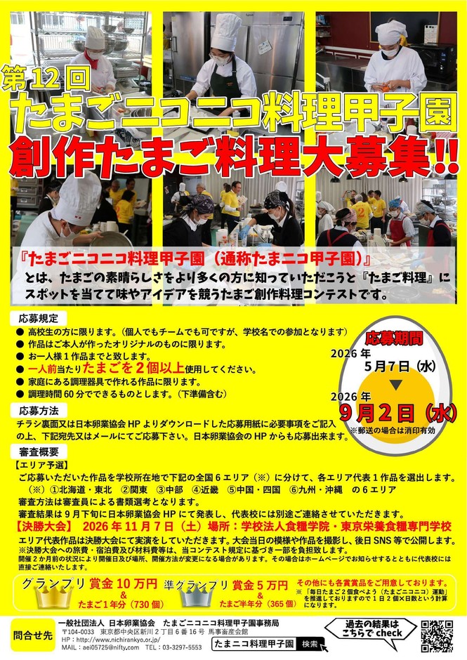 第12回たまごニコニコ料理甲子園案内
