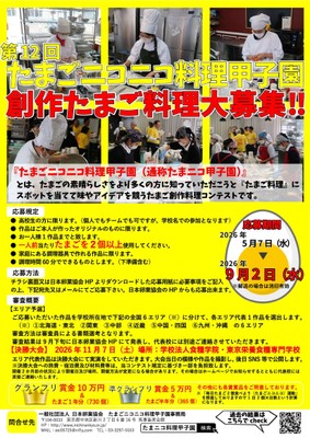 第12回たまごニコニコ料理甲子園案内