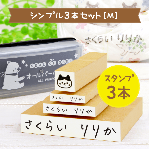 シンプル3本セット