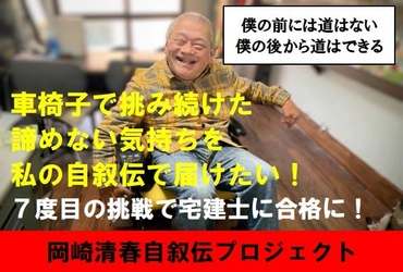 車椅子で挑み続けた諦めない気持ちを私の自叙伝で届けたい！　～７度目の挑戦で宅建士合格～