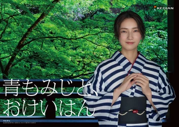 「おけいはん」こと俳優の仁村紗和さん出演
京都・貴船神社が舞台の新ポスター「青もみじと、おけいはん」篇
新緑の美しい京都・滋賀へ。4月24日(金)より掲出開始