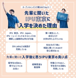 【6/8, 6/29開催】IPU TOKYO オープンキャンパス開催！