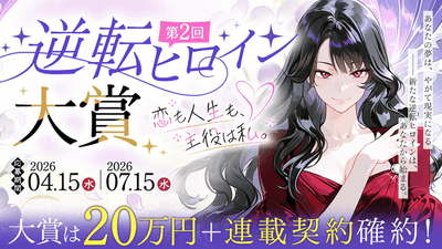 「第2回 逆転ヒロイン大賞」募集中