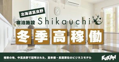 【北海道富良野】「Shikauchi」冬季も高稼働！前進するクウカンの宿泊施設開発。
