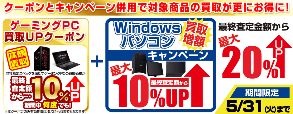 クーポンとキャンペーン併用で対象商品の買取がさらにお得に!