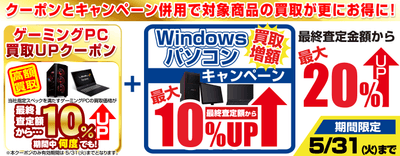 クーポンとキャンペーン併用で対象商品の買取がさらにお得に!