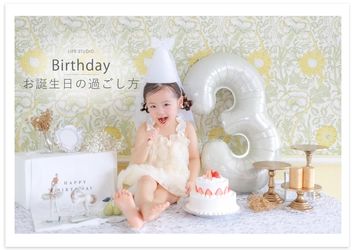 【おすすめの誕生日の過ごし方】お子さまの誕生日記念はバースデーフォトを撮影しにいこう♬