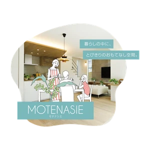 京都に映える、さりげない美しさ。上質なおもてなしの住まい。 MOTENASIE ［ モテナシエ ］ 誕生！