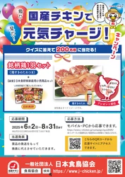 応募締め切り迫る！「夏だ！鶏だ！国産チキンで元気チャージ」 キャンペーンが8月31日まで開催　 クイズに答えて抽選で銘柄鶏1羽セットが当たる