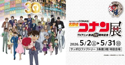 札幌で開催！TVアニメ「名探偵コナン」放送30周年を記念した展覧会！名場面を集めたエリアや企画展スペシャルムービー、オリジナルグッズなど盛りだくさん！
