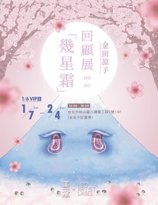 『金田涼子 回顧展2020-2022「幾星霜」』