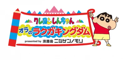 ワントゥーテン、「テレビ朝日・六本木ヒルズ夏祭り SUMMER STATION」内の体験型ゲームコンテンツ「クレヨンしんちゃん オラのラクガキングダム」を共同開発