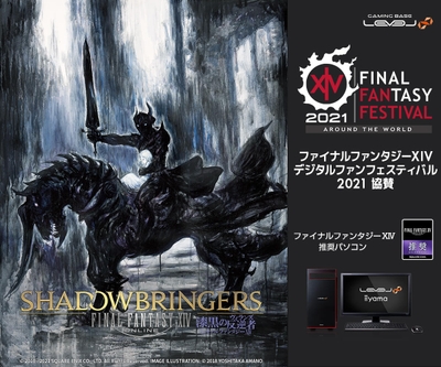 iiyama PC「LEVEL∞(レベル インフィニティ)」ファイナルファンタジーXIV デジタルファンフェスティバル2021協賛