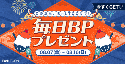 お盆はBeLTOONで|毎日ボーナスポイントプレゼント