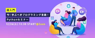 【超入門！今、学ぶべき言語！】Pythonセミナー開催決定！12/26(土)@Zoom