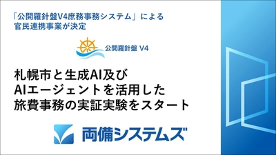 生成AI及びAIエージェントを活用した旅費事務の実証実験をスタート