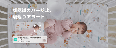 顔認識カバーアラート、寝返りアラート