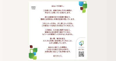 対話型AI「おもいであい」で紡ぎ出された解体する空き家への「感謝の手紙」全文