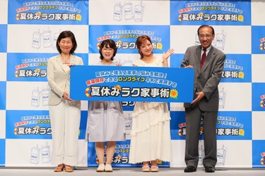 夏休みの“家事あるある”に共感！　 辻希美さん「ロングライフ牛乳で、ハッピーサマーバケーション」 夏休みで増える家事の悩みを解決！　 常温保存できるロングライフ牛乳で実現する夏休みラク家事術発表会