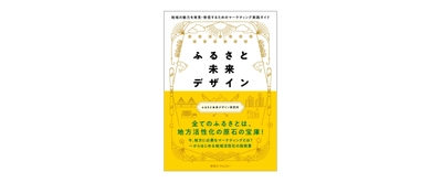 東急エージェンシーの新刊本 『ふるさと未来デザイン -地域の魅力を発見・発信するためのマーケティング実践ガイド-』