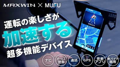 爆発的な人気を誇るMAXWIN×MUFUシリーズ最新作　 自動でオービス検知！ルートの先が見える縦型スマートモニターが Makuakeで先行販売を開始！