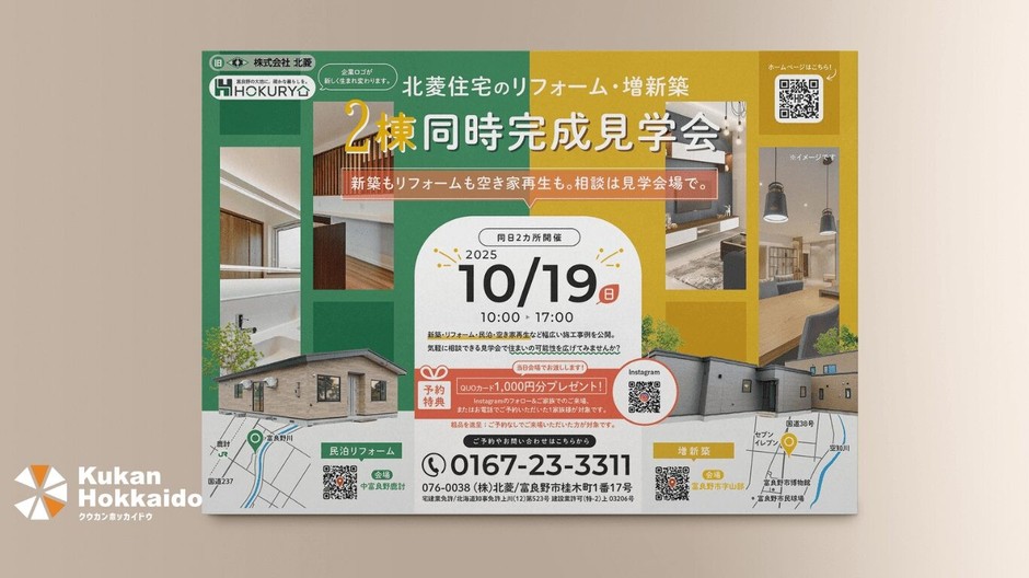 (株)北菱様｜住宅リフォーム見学会チラシ制作・印刷